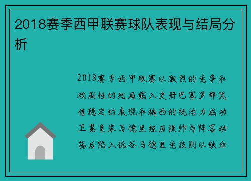 2018赛季西甲联赛球队表现与结局分析