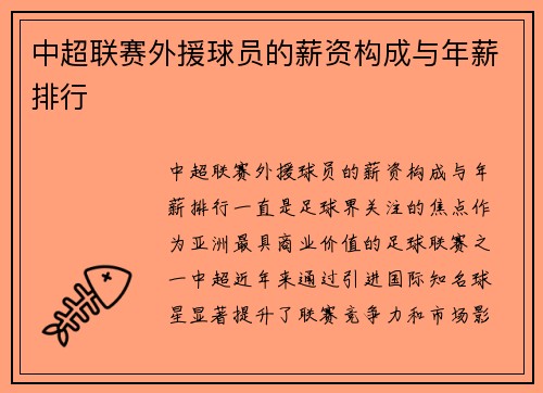 中超联赛外援球员的薪资构成与年薪排行