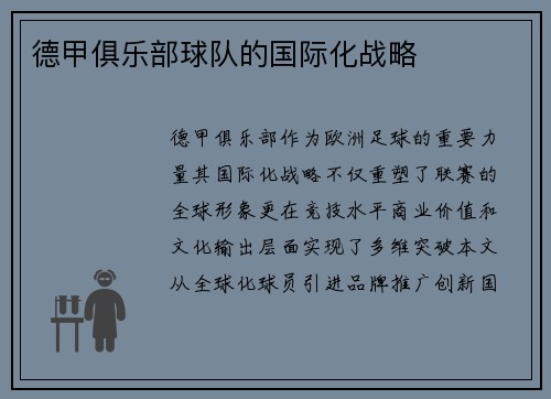 德甲俱乐部球队的国际化战略