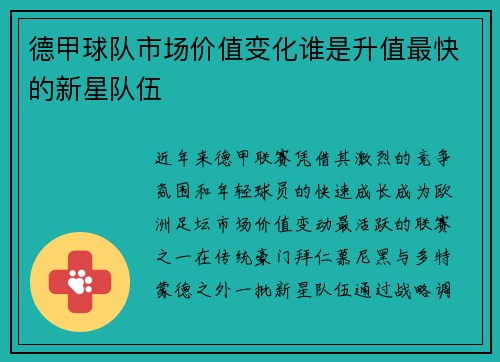 德甲球队市场价值变化谁是升值最快的新星队伍