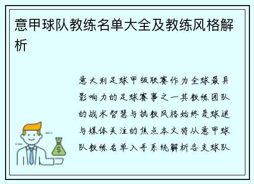 意甲球队教练名单大全及教练风格解析