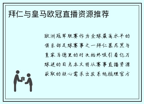 拜仁与皇马欧冠直播资源推荐