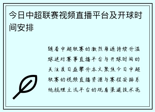 今日中超联赛视频直播平台及开球时间安排