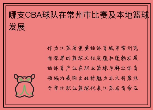 哪支CBA球队在常州市比赛及本地篮球发展