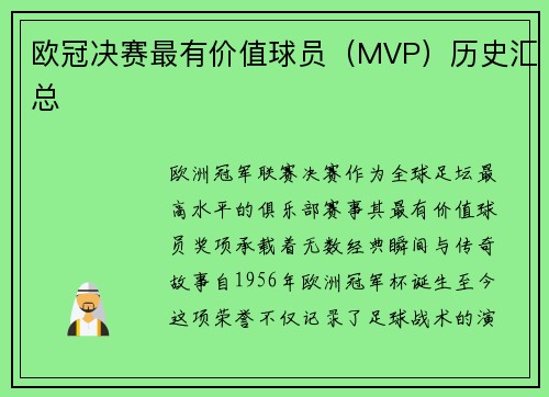 欧冠决赛最有价值球员（MVP）历史汇总