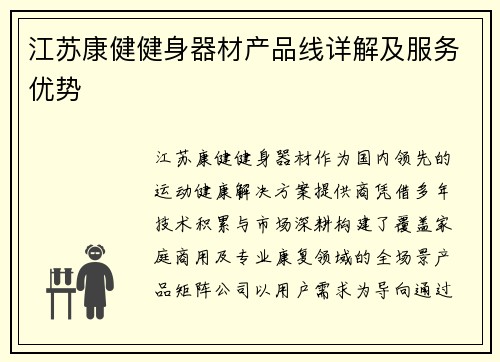 江苏康健健身器材产品线详解及服务优势