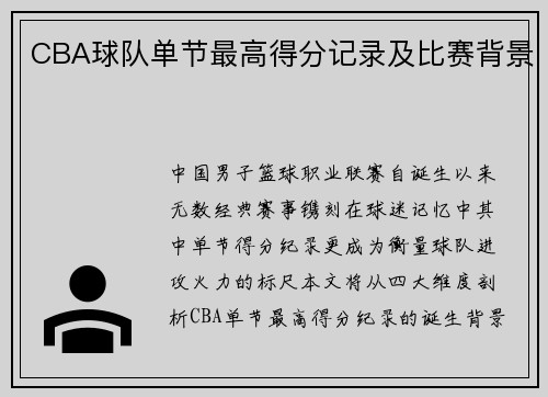 CBA球队单节最高得分记录及比赛背景
