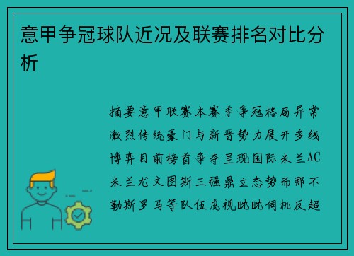 意甲争冠球队近况及联赛排名对比分析