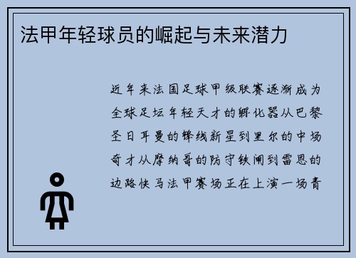 法甲年轻球员的崛起与未来潜力