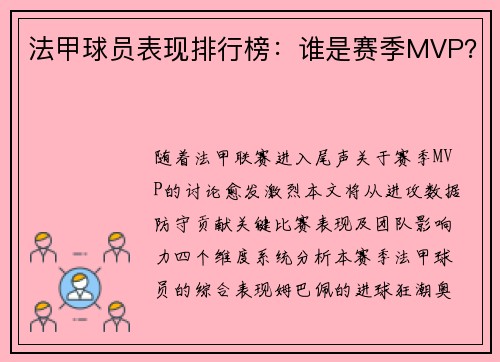 法甲球员表现排行榜：谁是赛季MVP？