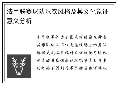 法甲联赛球队球衣风格及其文化象征意义分析