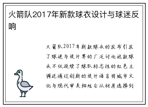 火箭队2017年新款球衣设计与球迷反响
