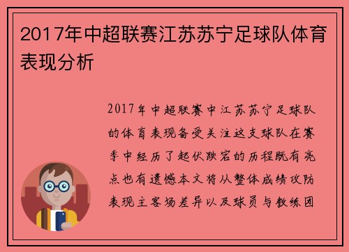 2017年中超联赛江苏苏宁足球队体育表现分析