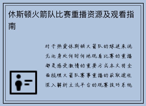 休斯顿火箭队比赛重播资源及观看指南