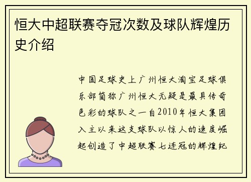 恒大中超联赛夺冠次数及球队辉煌历史介绍
