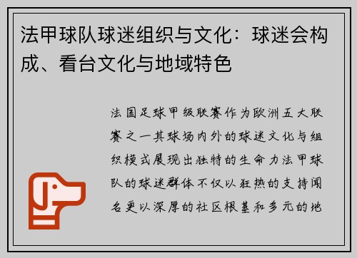 法甲球队球迷组织与文化：球迷会构成、看台文化与地域特色