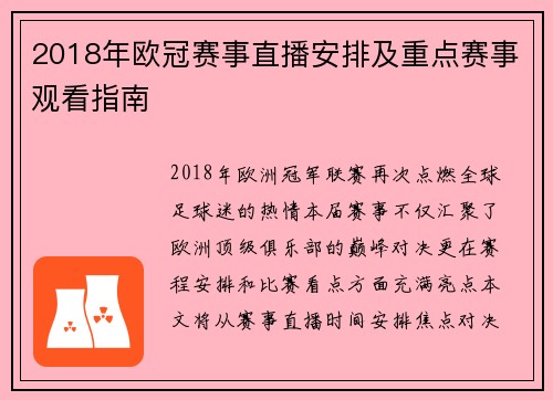 2018年欧冠赛事直播安排及重点赛事观看指南