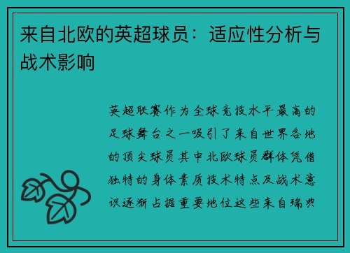 来自北欧的英超球员：适应性分析与战术影响