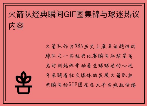火箭队经典瞬间GIF图集锦与球迷热议内容