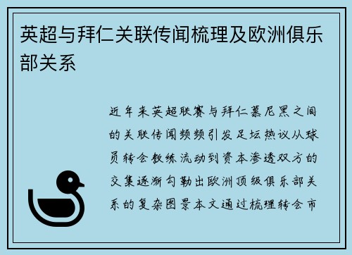 英超与拜仁关联传闻梳理及欧洲俱乐部关系