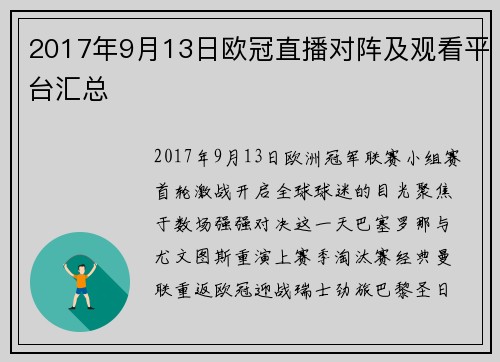 2017年9月13日欧冠直播对阵及观看平台汇总