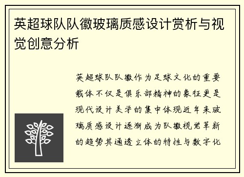 英超球队队徽玻璃质感设计赏析与视觉创意分析
