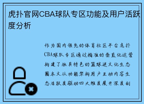 虎扑官网CBA球队专区功能及用户活跃度分析