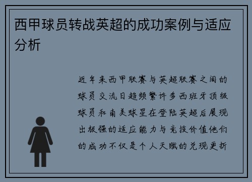 西甲球员转战英超的成功案例与适应分析
