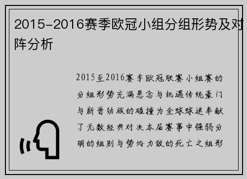 2015-2016赛季欧冠小组分组形势及对阵分析