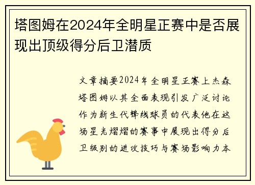 塔图姆在2024年全明星正赛中是否展现出顶级得分后卫潜质