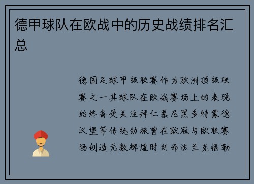 德甲球队在欧战中的历史战绩排名汇总