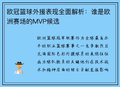 欧冠篮球外援表现全面解析：谁是欧洲赛场的MVP候选