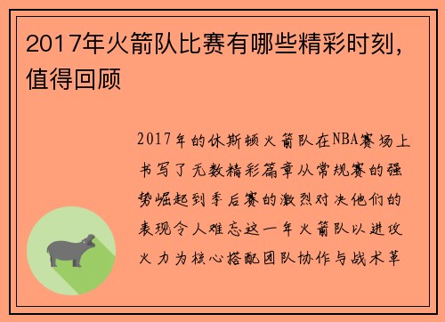 2017年火箭队比赛有哪些精彩时刻，值得回顾