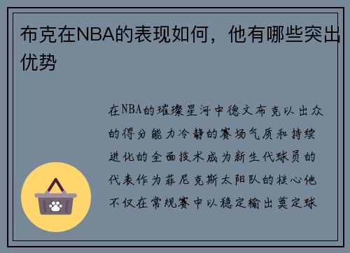 布克在NBA的表现如何，他有哪些突出优势