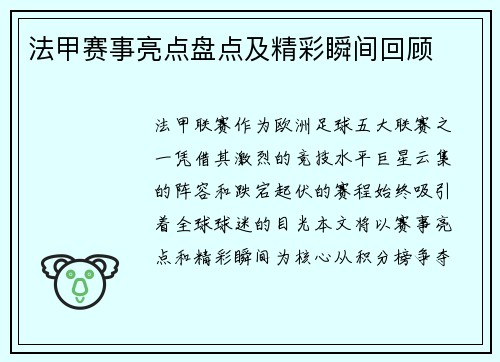 法甲赛事亮点盘点及精彩瞬间回顾
