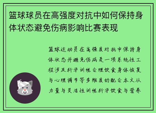篮球球员在高强度对抗中如何保持身体状态避免伤病影响比赛表现
